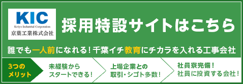 京葉工業株式会社 採用特設サイトはこちら